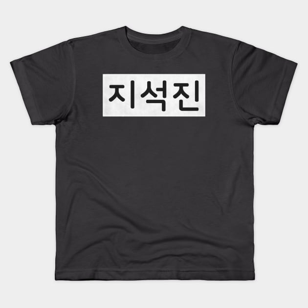 Nametag - Ji Suk Jin Kids T-Shirt by firlachiel